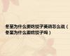 冬至为什么要吃饺子英语怎么说（冬至为什么要吃饺子吗）