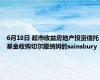 6月18日 超市收益房地产投资信托基金收购切尔滕纳姆的sainsbury
