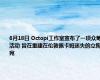6月18日 Octopi工作室宣布了一项众筹活动 旨在重建在伦敦佩卡姆迷失的立陶宛