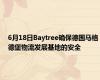 6月18日Baytree确保德国马格德堡物流发展基地的安全