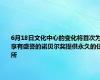 6月18日文化中心的变化将首次为享有盛誉的诺贝尔奖提供永久的住所