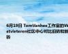 6月19日 TomVanhee工作室的Westvleteren社区中心对比旧砖和新砖