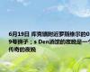 6月19日 库克镇附近罗斯维尔的039号狮子；s Den酒馆的夜晚是一个传奇的夜晚