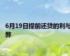6月19日提前还贷的利与弊