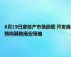 6月19日房地产市场放缓 开发商转向其他商业策略