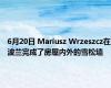 6月20日 Mariusz Wrzeszcz在波兰完成了房屋内外的雪松墙