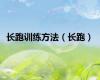 长跑训练方法（长跑）