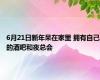 6月21日新年呆在家里 拥有自己的酒吧和夜总会