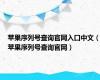 苹果序列号查询官网入口中文（苹果序列号查询官网）