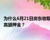 为什么6月21日房东收取高额押金？