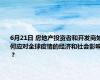 6月21日 房地产投资者和开发商如何应对全球疫情的经济和社会影响？