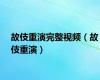故伎重演完整视频（故伎重演）