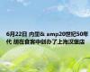 6月22日 内里& amp20世纪50年代 胡在食客中创办了上海汉堡店