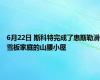 6月22日 斯科特完成了惠斯勒滑雪板家庭的山腰小屋