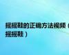 摇摇鞋的正确方法视频（摇摇鞋）