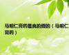 马明仁膏药是真的假的（马明仁膏药）