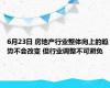 6月23日 房地产行业整体向上的趋势不会改变 但行业调整不可避免