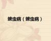 蜱虫病（蜱虫病）