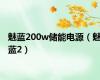 魅蓝200w储能电源（魅蓝2）