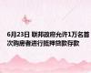 6月23日 联邦政府允许1万名首次购房者进行抵押贷款存款
