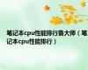 笔记本cpu性能排行鲁大师（笔记本cpu性能排行）