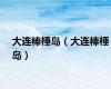 大连棒棰岛（大连棒棰岛）