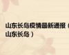 山东长岛疫情最新通报（山东长岛）