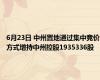 6月23日 中州置地通过集中竞价方式增持中州控股1935336股