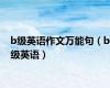 b级英语作文万能句（b级英语）