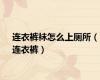 连衣裤袜怎么上厕所（连衣裤）