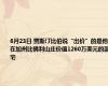 6月23日 贾斯汀比伯说“出价”的是他在加州比佛利山庄价值1260万美元的豪宅