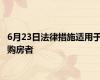 6月23日法律措施适用于购房者