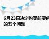 6月23日决定购买前要问的五个问题