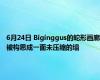 6月24日 Biginggus的蛇形画廊被构思成一面未压缩的墙