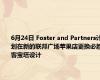 6月24日 Foster and Partners计划在新的联邦广场苹果店更换必胜客宝塔设计