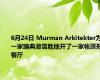 6月24日 Murman Arkitekter为一家瑞典滑雪胜地开了一家帐篷形餐厅