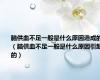 脑供血不足一般是什么原因造成的（脑供血不足一般是什么原因引起的）