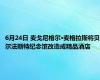 6月24日 麦戈尼格尔·麦格拉斯将贝尔法斯特纪念馆改造成精品酒店