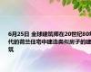 6月25日 全球建筑师在20世纪80年代的荷兰住宅中建造类似房子的建筑