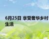 6月25日 享受奢华乡村生活