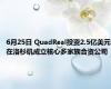 6月25日 QuadReal投资2.5亿美元在洛杉矶成立核心多家族合资公司