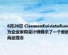 6月26日 ClaessonKoivistoRune为企业家和设计师揭示了一个新的商业理念
