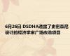 6月26日 DSDHA透露了史密森尼设计的经济学家广场改造项目
