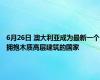 6月26日 澳大利亚成为最新一个拥抱木质高层建筑的国家
