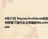6月27日 StaynerArchitects在加州修复了现代主义风格的WaveHouse