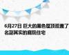 6月27日 巨大的黑色屋顶覆盖了名副其实的庭院住宅