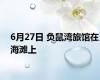 6月27日 负鼠湾旅馆在海滩上