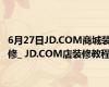6月27日JD.COM商城装修_ JD.COM店装修教程