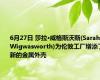 6月27日 莎拉·威格斯沃斯(Sarah Wigwasworth)为伦敦工厂增添了新的金属外壳