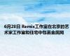 6月28日 Remix工作室在北京的艺术家工作室和住宅中包裹金属网